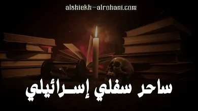 رقم ساحر اسرائيلي