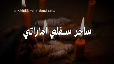 رقم ساحر سفلي اماراتي