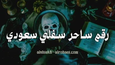 رقم ساحر سفلي في السعودية