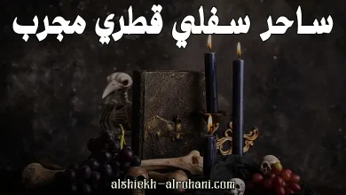 رقم ساحر سفلي قطري
