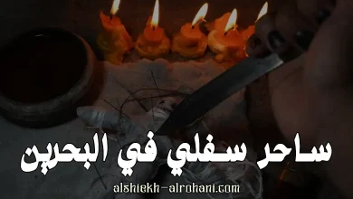 رقم ساحر في البحرين