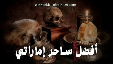 ساحر اماراتي