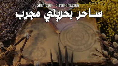 ساحر بحريني