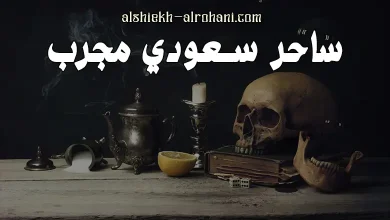 ساحر سعودي