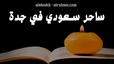 ساحر سعودي جده