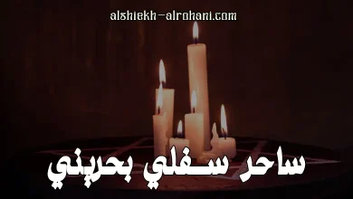 ساحر سفلي بحريني