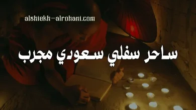 ساحر سفلي سعودي