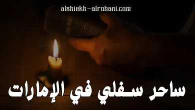 ساحر سفلي في الامارات