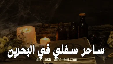 ساحر سفلي في البحرين
