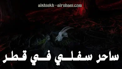 ساحر سفلي في قطر
