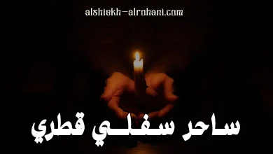 ساحر سفلي قطري