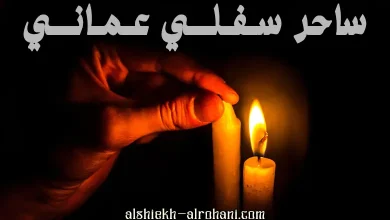 ساحر عماني