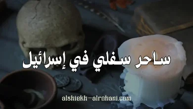 ساحر في اسرائيل