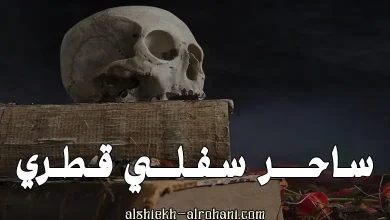 ساحر قطري