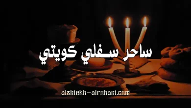 ساحر كويتي