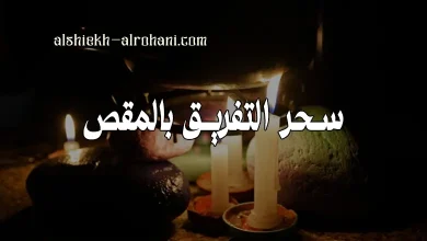 سحر التفريق بالمقص