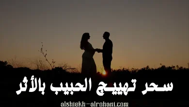 سحر تهييج الحبيب بالاثر