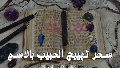 سحر تهييج الحبيب بالطلاسم