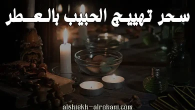 سحر تهييج الحبيب بالعطر