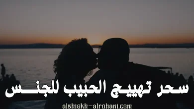 سحر تهييج الحبيب للجنس