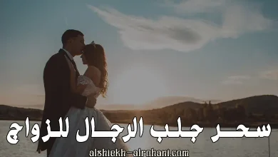 سحر جلب الرجال للزواج