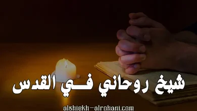 شيخ روحاني في القدس