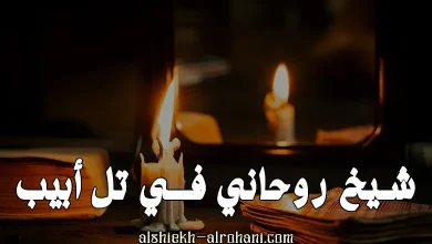 شيخ روحاني في تل ابيب