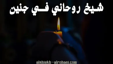شيخ روحاني في جنين