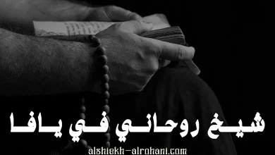 شيخ روحاني في يافا