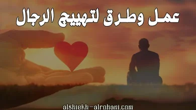 طرق تهييج الرجل