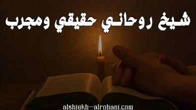 كيف اعرف الشيخ الروحاني الصادق