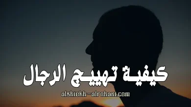 كيفية تهييج الرجال