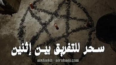 للتفريق بين اثنين