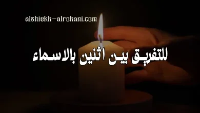 للتفريق بين اثنين بالاسماء