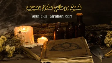 ابحث عن شيخ روحاني صادق
