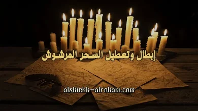 ابطال العمل المرشوش