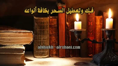 ابطال العمل و السحر