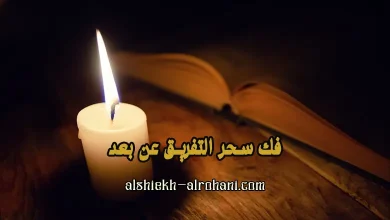 ابطال سحر التفريق عن بعد