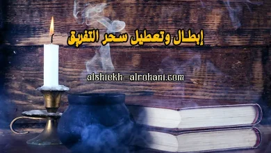 ابطال سحر التفريق مجرب