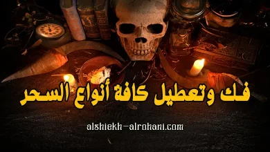 ابطال عمل السحر
