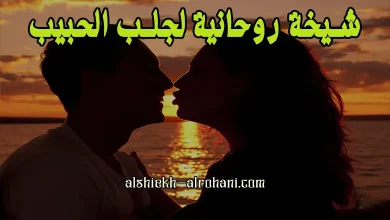 ابي شيخة في الكويت الكويت لجلب الحبيب