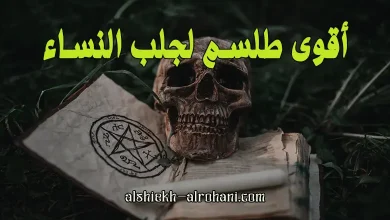 اخطر طلسم لجلب النساء بالنظر