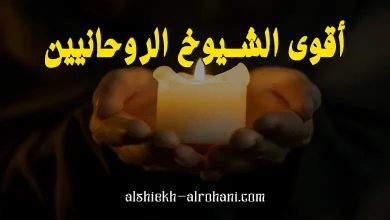 ارقام الشيوخ الروحانيين