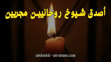 ارقام تليفونات شيوخ روحانيين