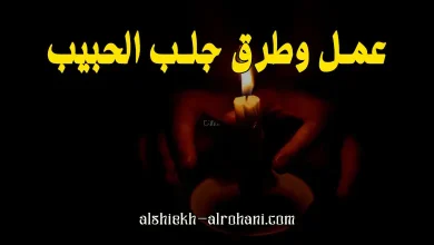 ارقام جلب الحبيب