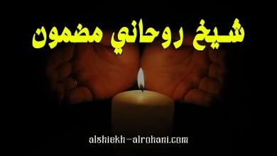 ارقام شيخ روحاني