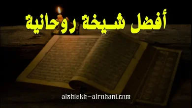 ارقام شيخة روحانية