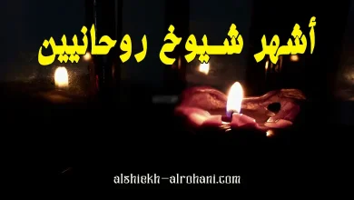 ارقام شيوخ روحانيين