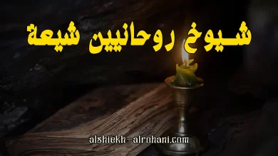 ارقام شيوخ روحانيين شيعه