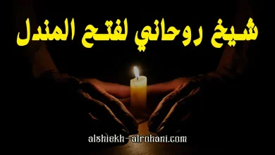ارقام شيوخ لفتح المندل
